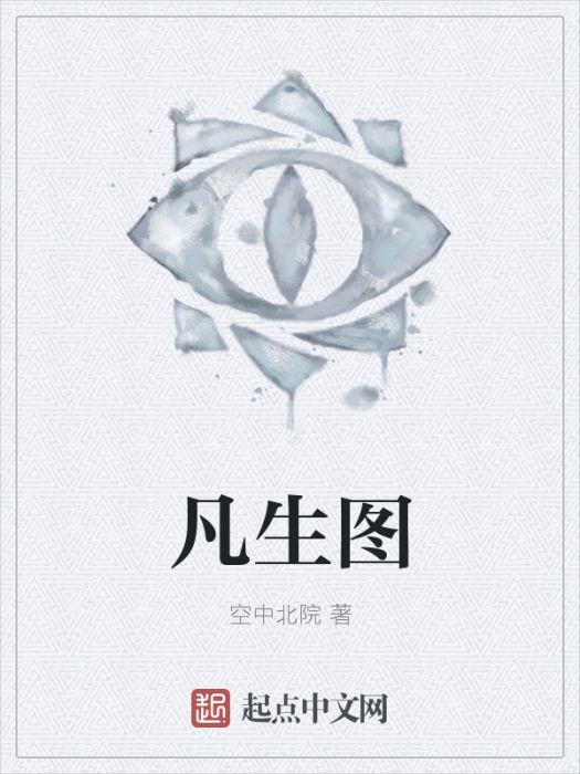 凡生圖 凡生圖