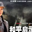 和平啟示錄(追我魂魄) 和平啟示錄(追我魂魄)