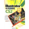 Illustrator CS2中文版教程 Illustrator CS2中文版教程