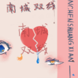 南城雙線 南城雙線