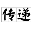 傳遞(漢語辭彙) 傳遞(漢語辭彙)