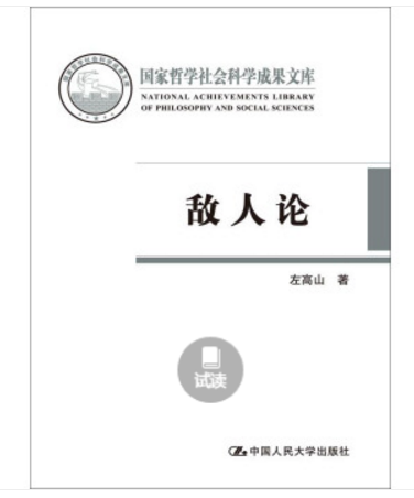 敵人論 敵人論