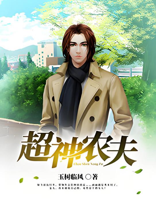 超神農夫 超神農夫