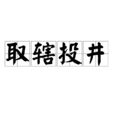 取轄投井 取轄投井