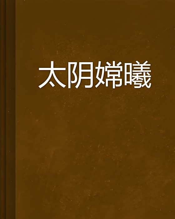 太陰嫦曦 太陰嫦曦