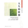 人生的階梯(2009年上海人民出版社出版書籍) 人生的階梯(2009年上海人民出版社出版書籍)