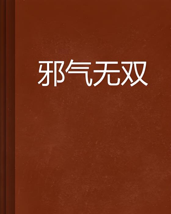 邪氣無雙 邪氣無雙