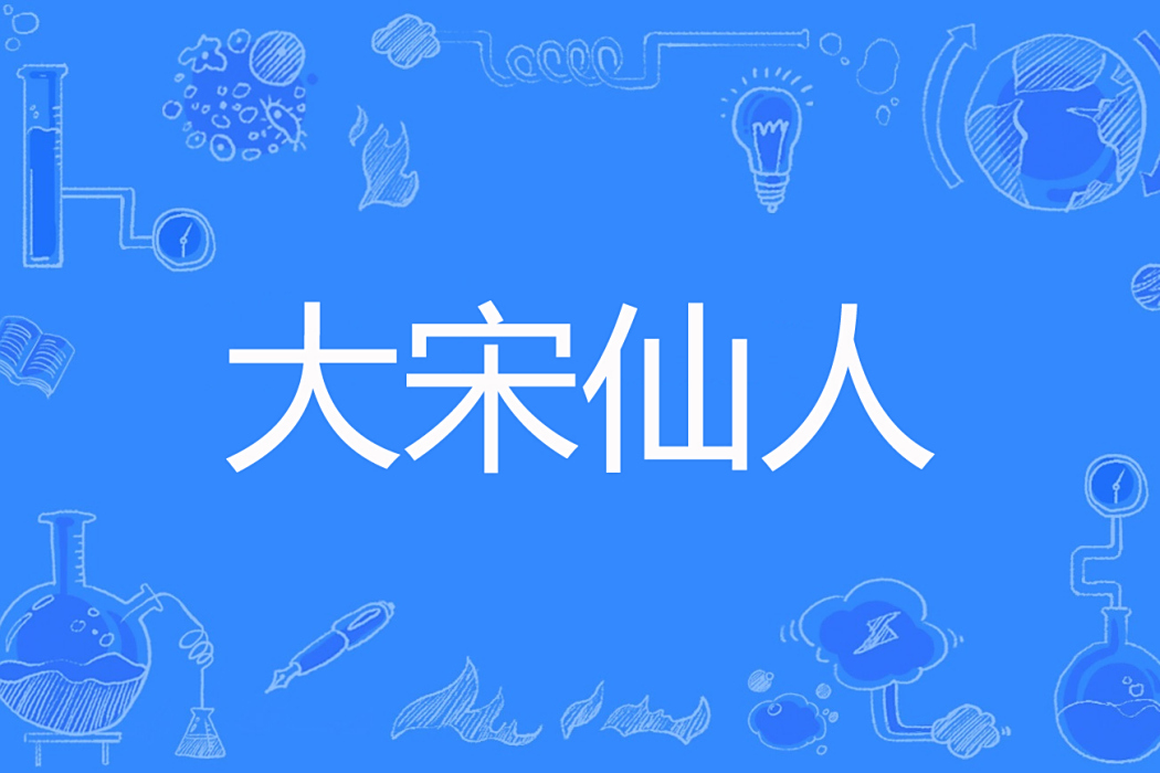 大宋仙人 大宋仙人