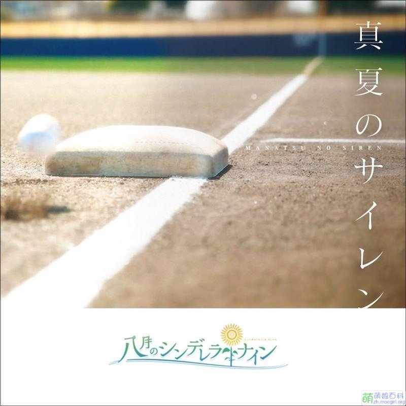 八月的棒球甜心(Akatsuki開發的手機遊戲)