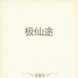 極仙途 極仙途