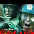 征服死亡地帶 征服死亡地帶
