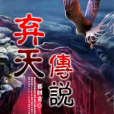 棄天傳說 棄天傳說