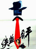 劉雁西 劉雁西