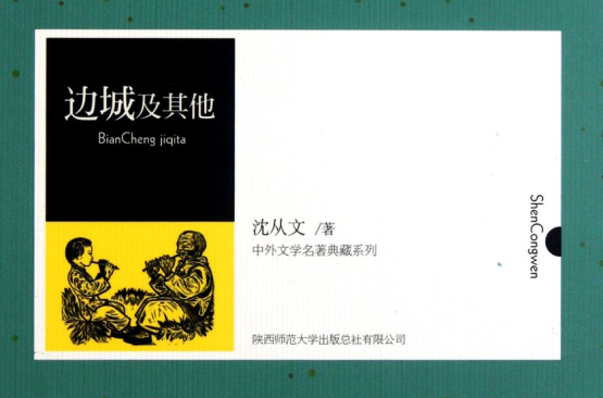 中外文學名著典藏系列：邊城及其他