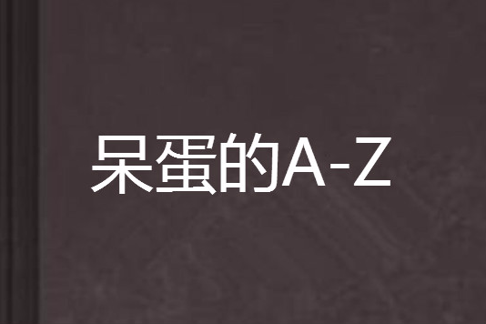 呆蛋的A-Z