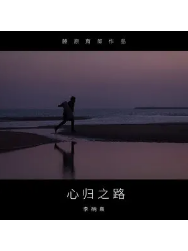 心歸之路 心歸之路