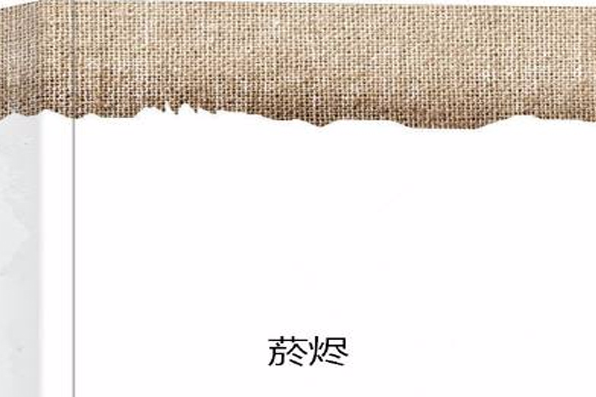 菸燼