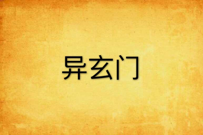 異玄門 異玄門
