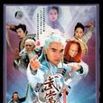 武當(2004年焦恩俊、嚴寬出演電視劇)