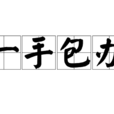 一手包辦 一手包辦