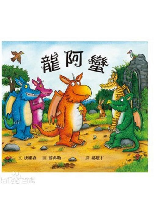 龍阿蠻 龍阿蠻