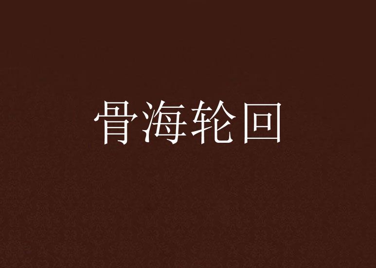 骨海輪迴 骨海輪迴