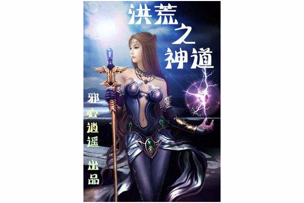 洪荒人祖 洪荒人祖