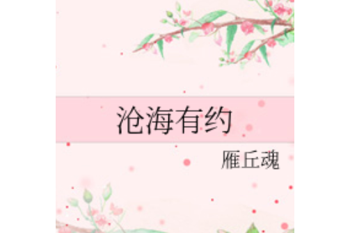 滄海有約 滄海有約