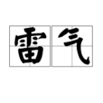 雷氣 雷氣