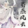 蜀燕風雲 蜀燕風雲