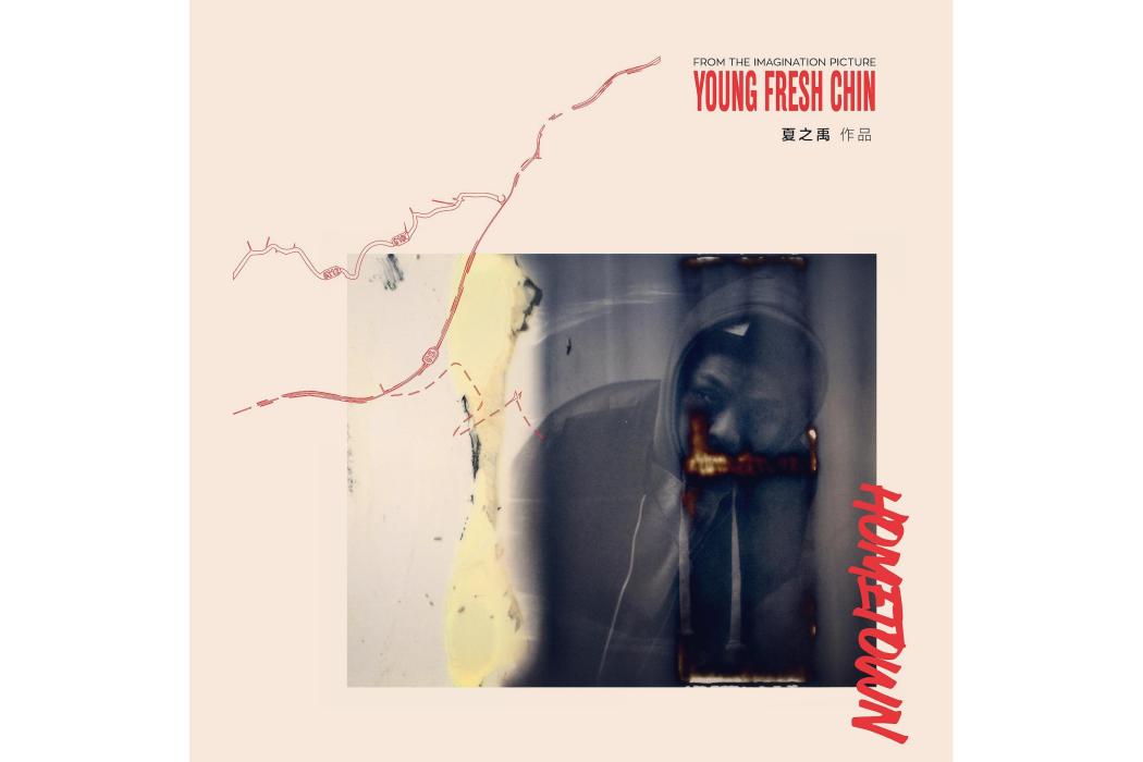 Hometown(2020年夏之禹演唱的歌曲) Hometown(2020年夏之禹演唱的歌曲)