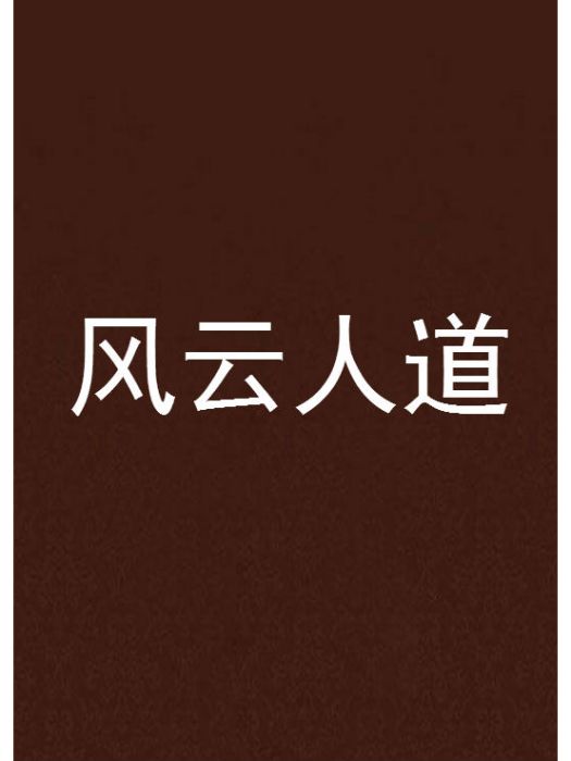 風雲人道