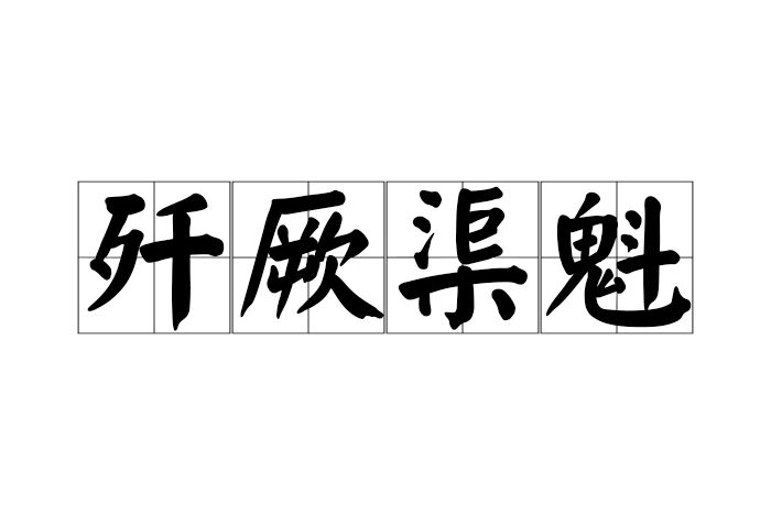 殲厥渠魁 殲厥渠魁