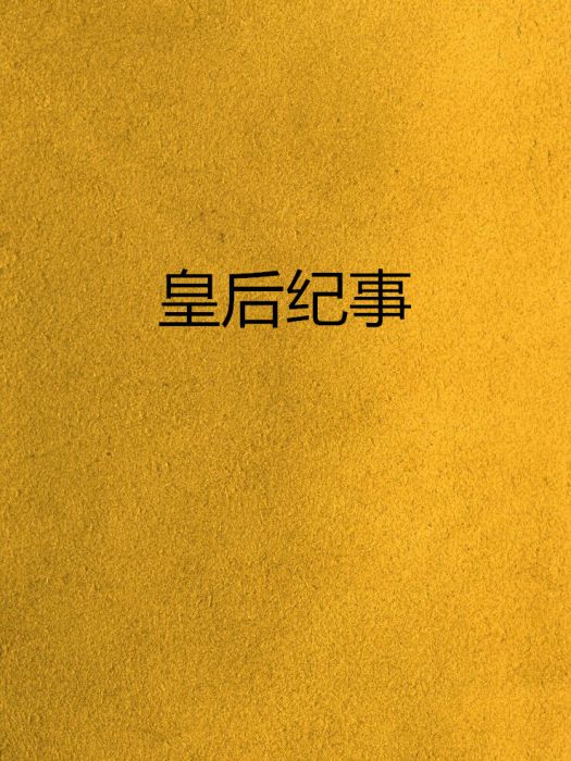 皇后紀事 皇后紀事