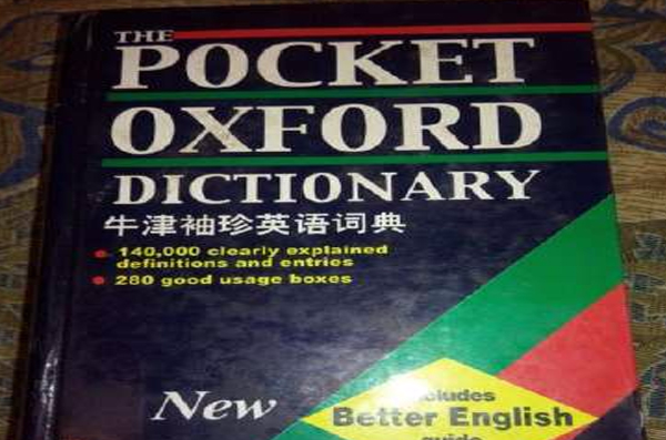 牛津袖珍英語詞典