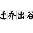 遷喬出谷 遷喬出谷