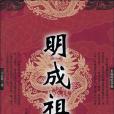 明成祖(2010年華夏出版社出版的圖書) 明成祖(2010年華夏出版社出版的圖書)