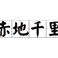 赤地千里(天災造成大量土地荒涼) 赤地千里(天災造成大量土地荒涼)