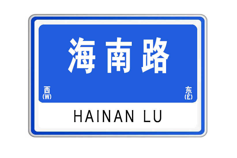 海南路(山東省威海市南北向城市道路) 海南路(山東省威海市南北向城市道路)