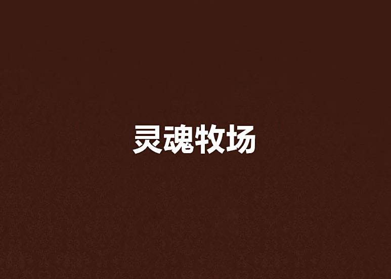 靈魂牧場(默林創作的網路小說) 靈魂牧場(默林創作的網路小說)
