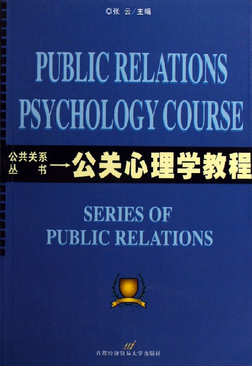 公關心理學教程