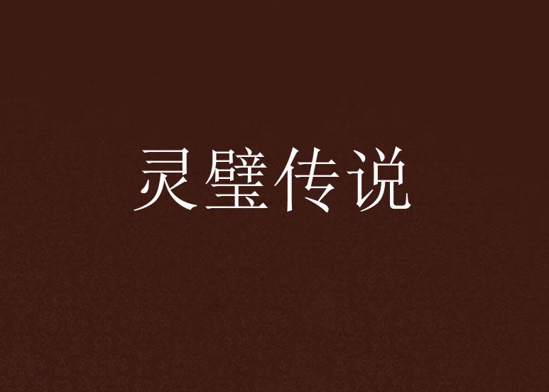 靈璧傳說 靈璧傳說