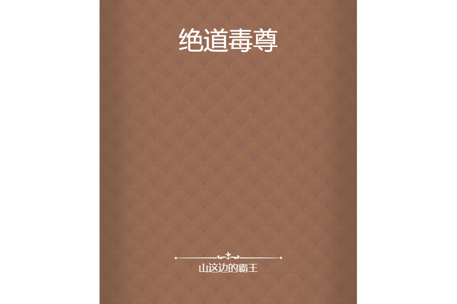 絕道毒尊