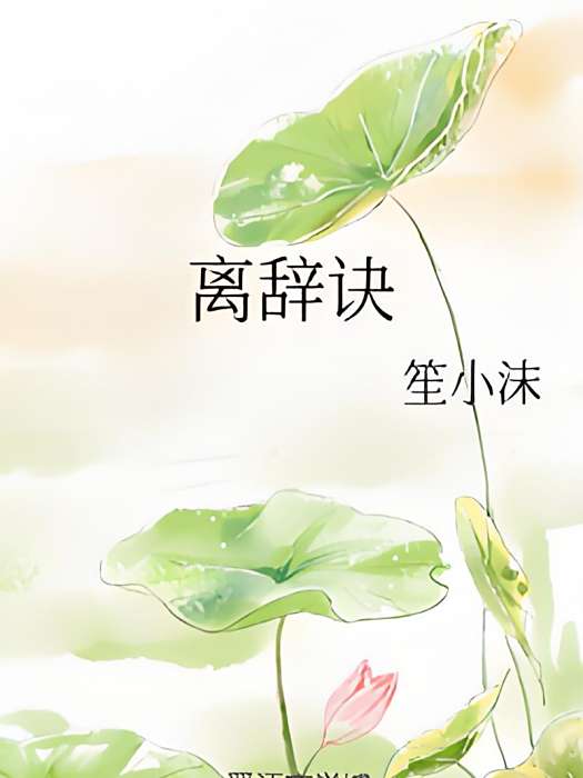 離辭訣 離辭訣