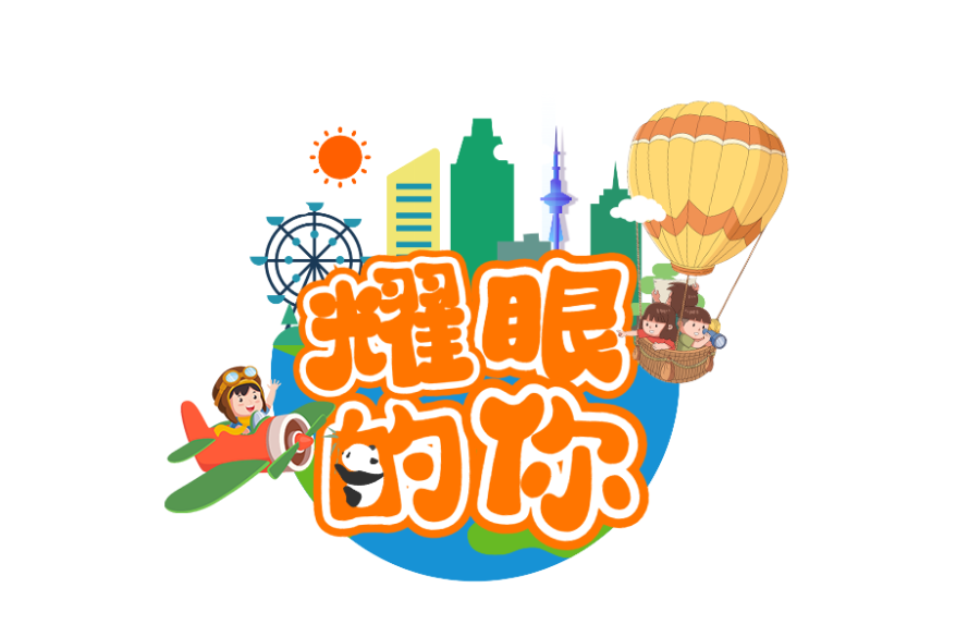 耀眼的你(大型綜藝成長節目) 耀眼的你(大型綜藝成長節目)