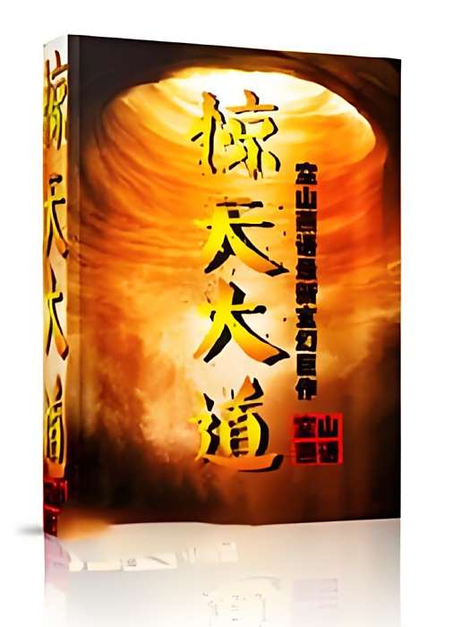 驚天大道 驚天大道