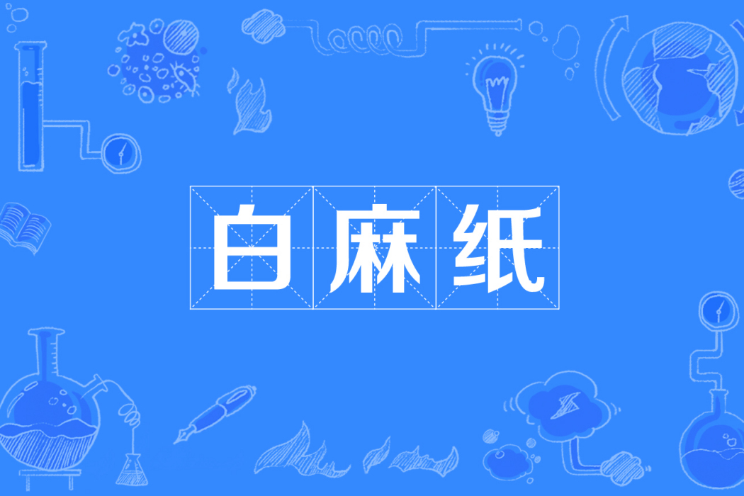 白麻紙 白麻紙