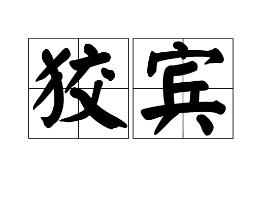 狡賓 狡賓