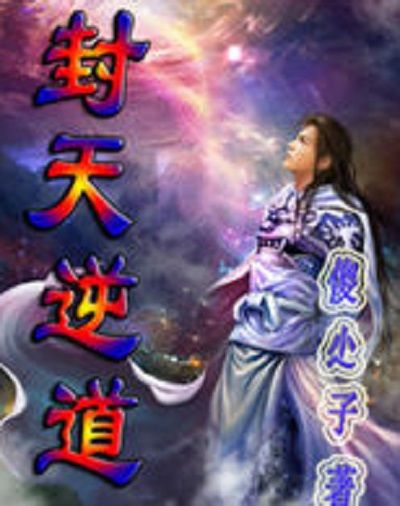 封天逆道 封天逆道