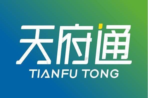 天府通(天府通APP) 天府通(天府通APP)